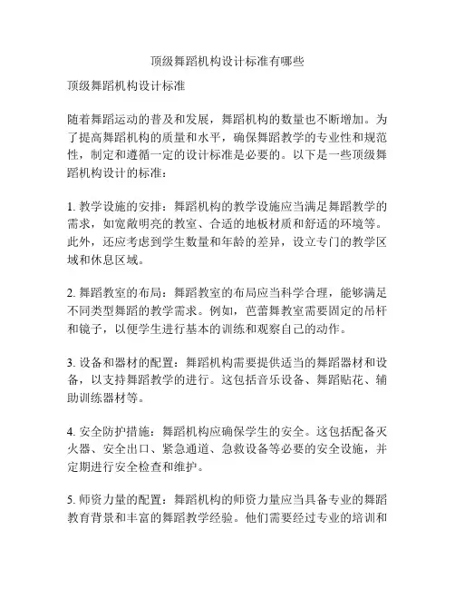 顶级舞蹈机构设计标准有哪些