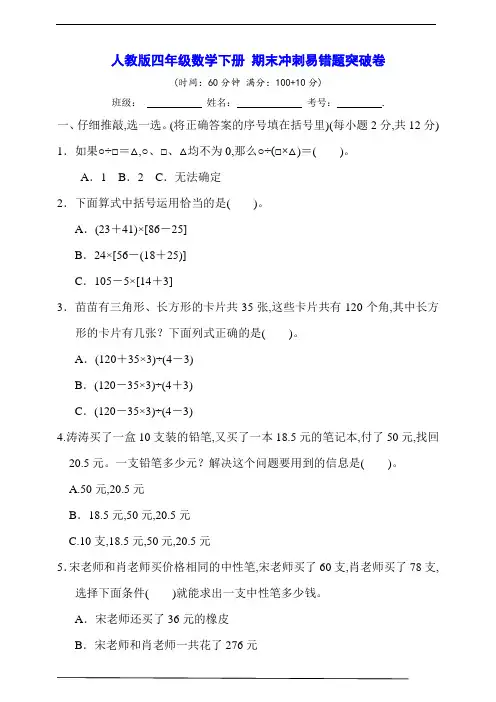 人教版四年级数学下册 期末冲刺易错题突破卷【含答案】