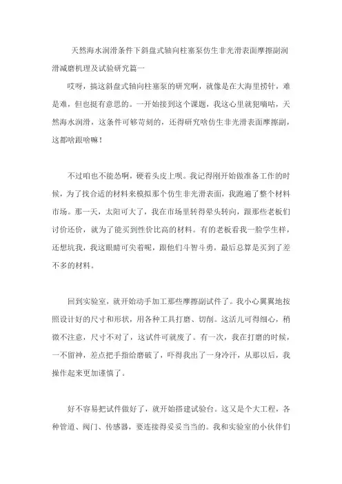 天然海水润滑条件下斜盘式轴向柱塞泵仿生非光滑表面摩擦副润滑减磨机理及试验研究