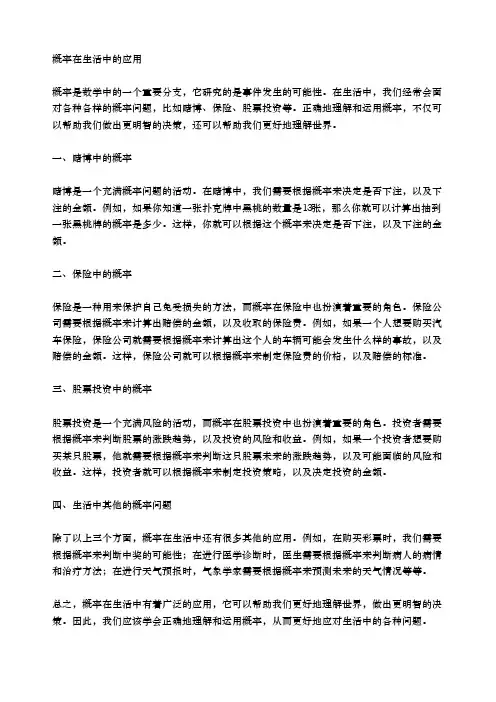 概率在生活中的应用