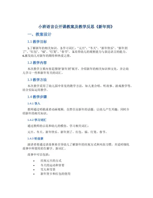 小班语言公开课教案及教学反思《新年到》