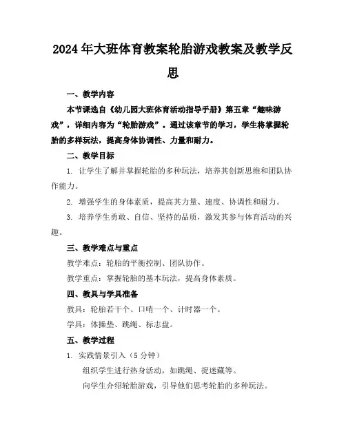 2024年大班体育教案轮胎游戏教案及教学反思范例