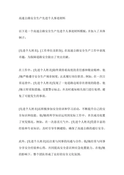 高速公路安全生产先进个人事迹材料