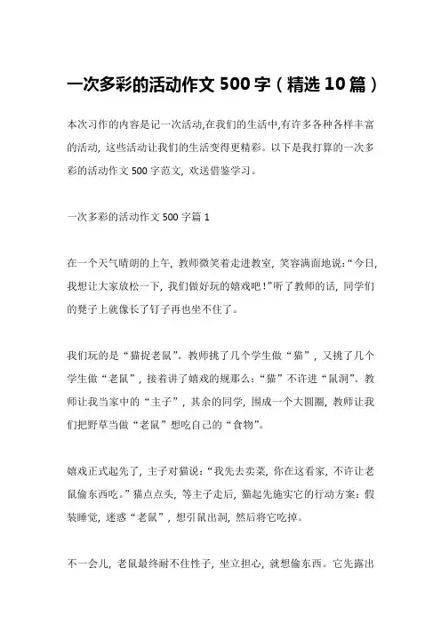 一次多彩的活动作文500字(精选10篇)