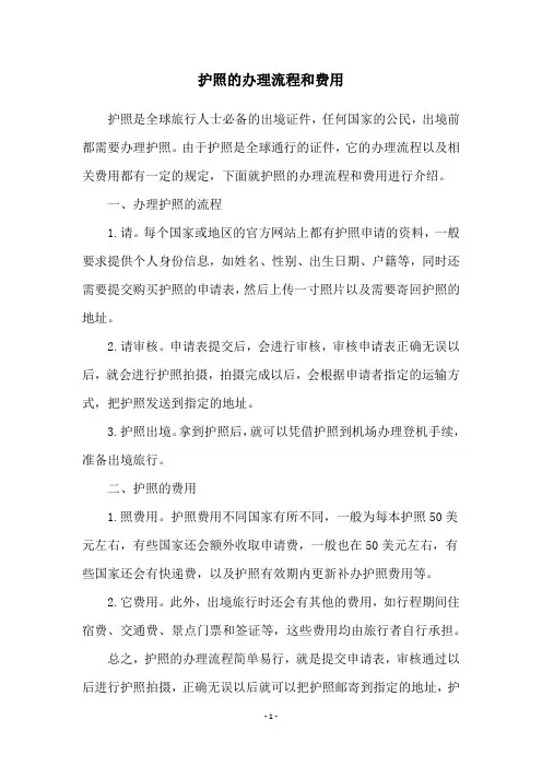 护照的办理流程和费用