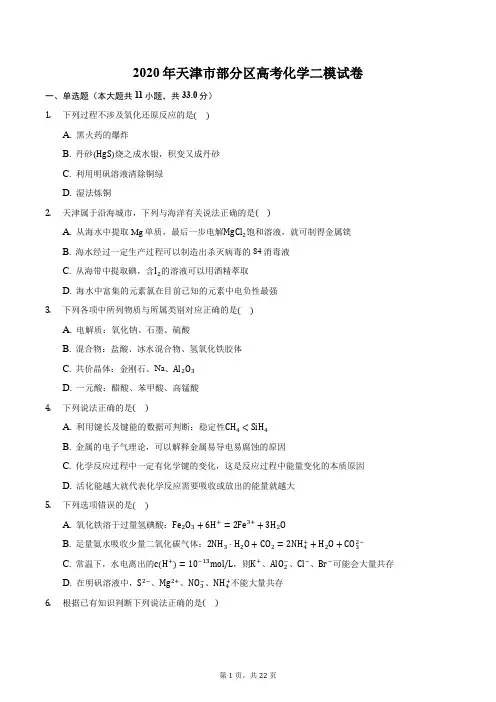 2020年天津市部分区高考化学二模试卷