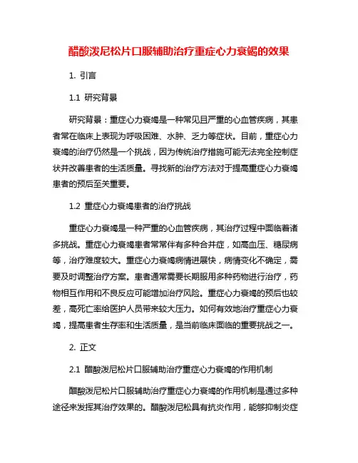 醋酸泼尼松片口服辅助治疗重症心力衰竭的效果