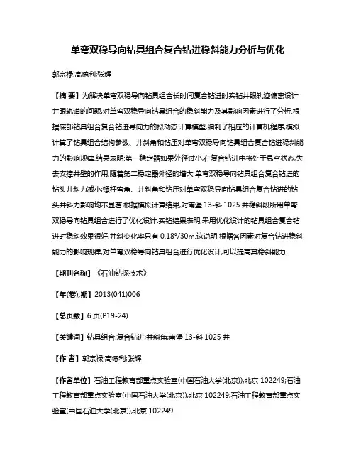 单弯双稳导向钻具组合复合钻进稳斜能力分析与优化