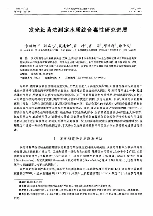 发光细菌法测定水质综合毒性研究进展