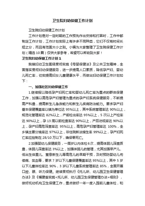 卫生院妇幼保健工作计划（精选10篇）