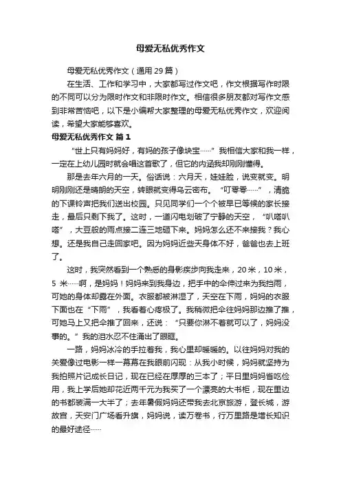 母爱无私优秀作文（通用29篇）