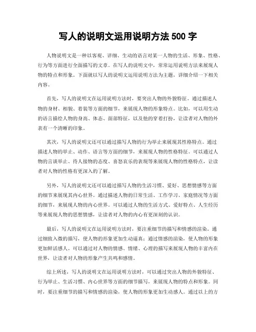 写人的说明文运用说明方法500字
