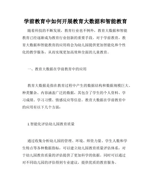 学前教育中如何开展教育大数据和智能教育