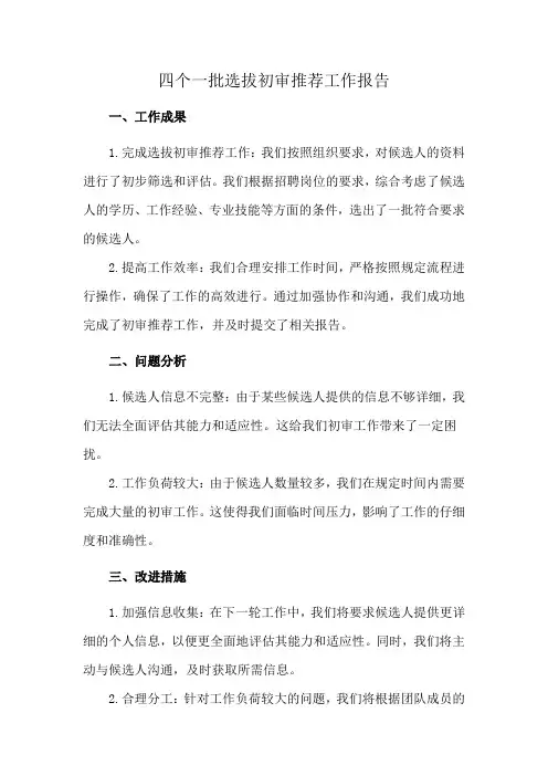 四个一批选拔初审推荐工作报告