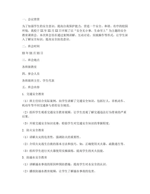安全教育课主题班会简报