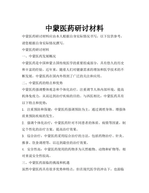 中蒙医药研讨材料