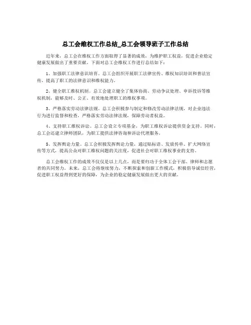 总工会维权工作总结_总工会领导班子工作总结
