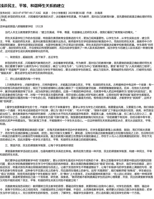 浅谈民主、平等、和谐师生关系的建立