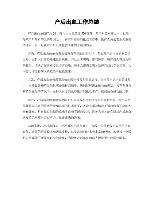 产后出血工作总结