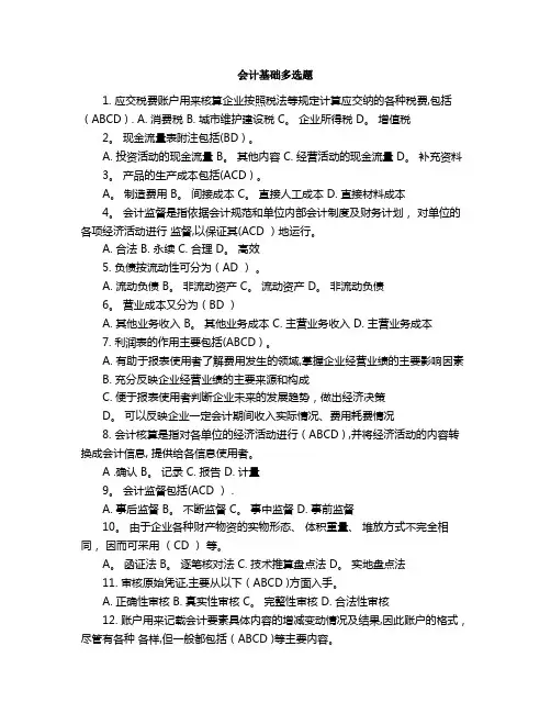 会计基础多选题