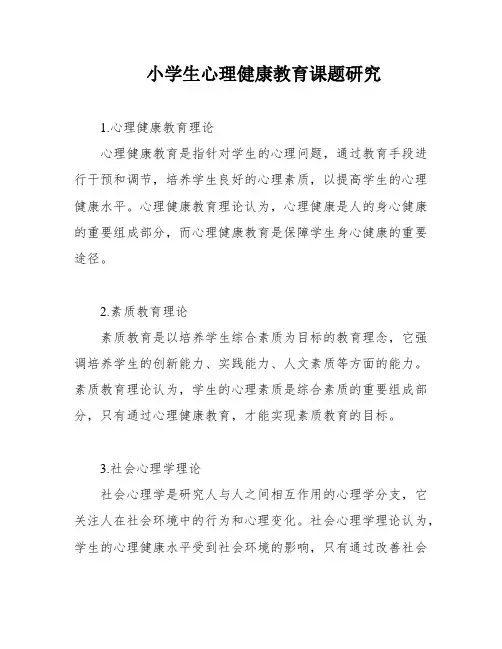 小学生心理健康教育课题研究