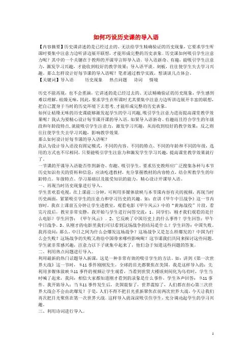 初中历史教学论文 如何巧设历史课的导入语