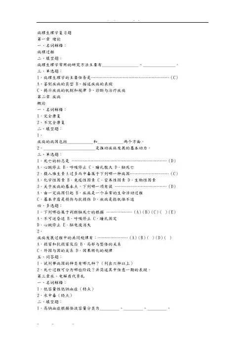 病理生理学复习题精华(含病例分析、某中医药大学和中山大学测试卷