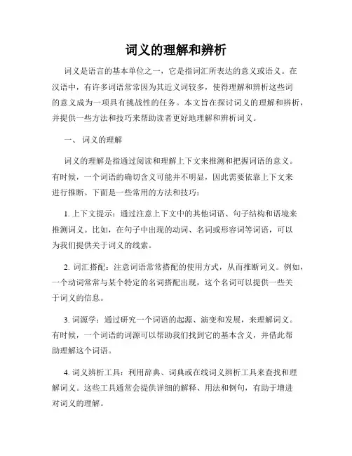 词义的理解和辨析