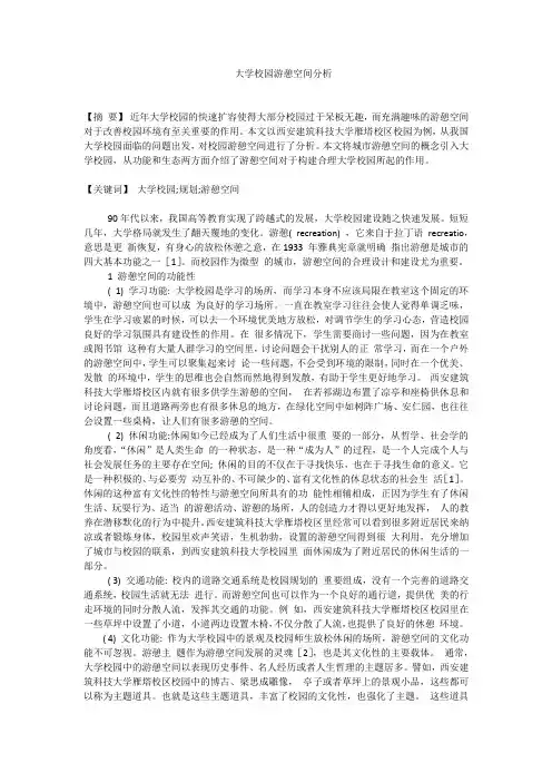 大学校园游憩空间分析