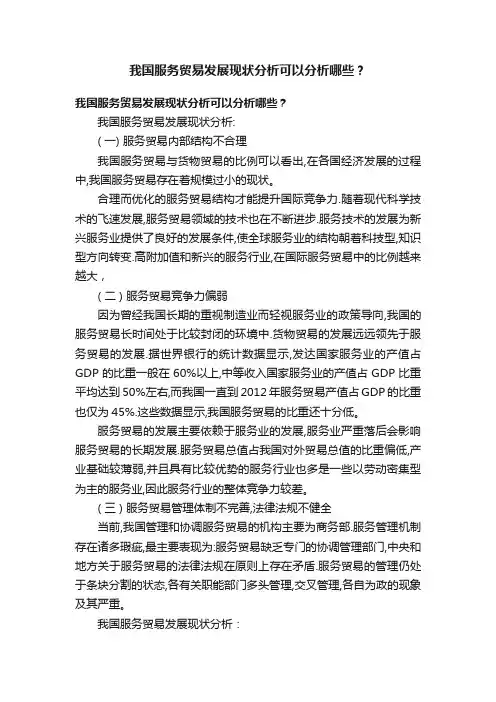 我国服务贸易发展现状分析可以分析哪些？