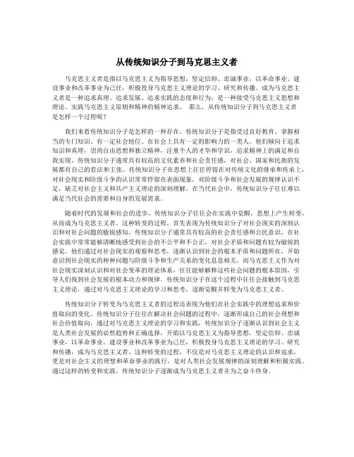 从传统知识分子到马克思主义者