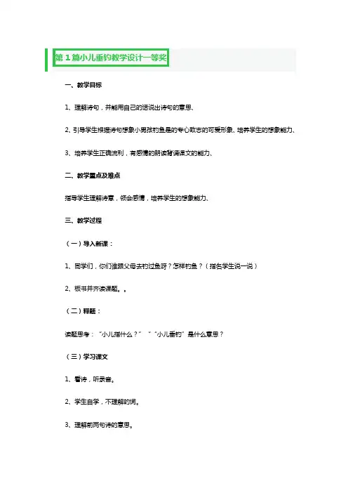 小儿垂钓教学设计一等奖3篇