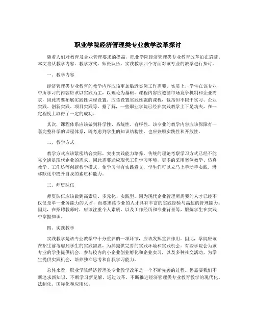 职业学院经济管理类专业教学改革探讨