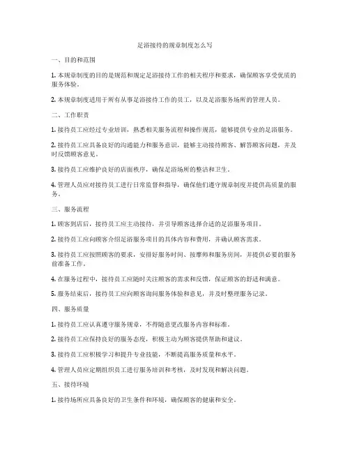 足浴接待的规章制度怎么写