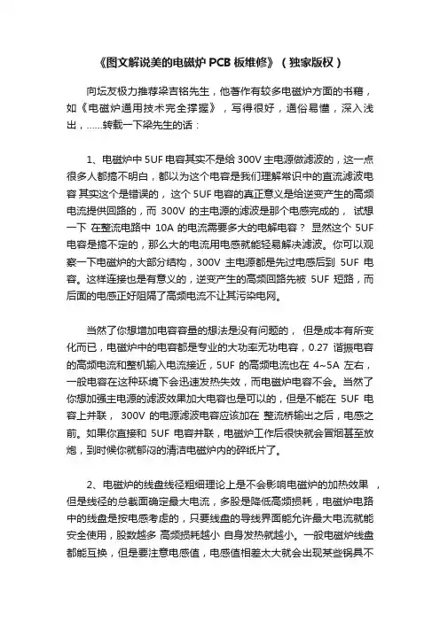 《图文解说美的电磁炉PCB板维修》（独家版权）