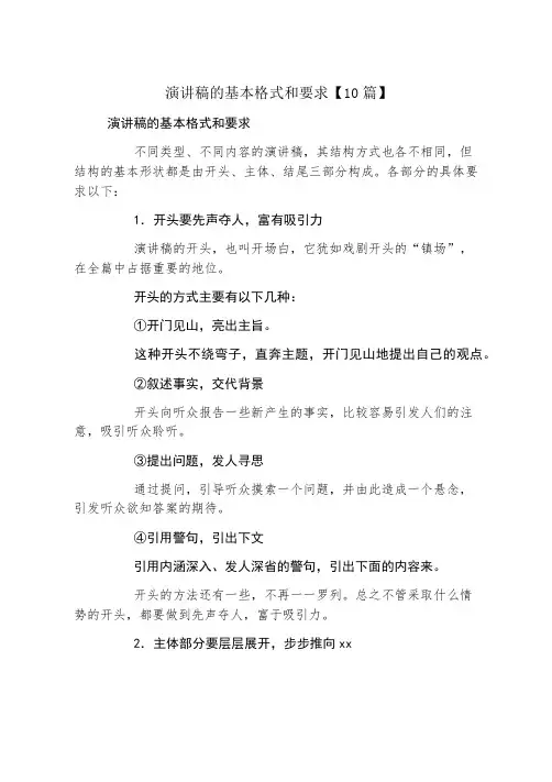演讲稿的基本格式和要求10篇