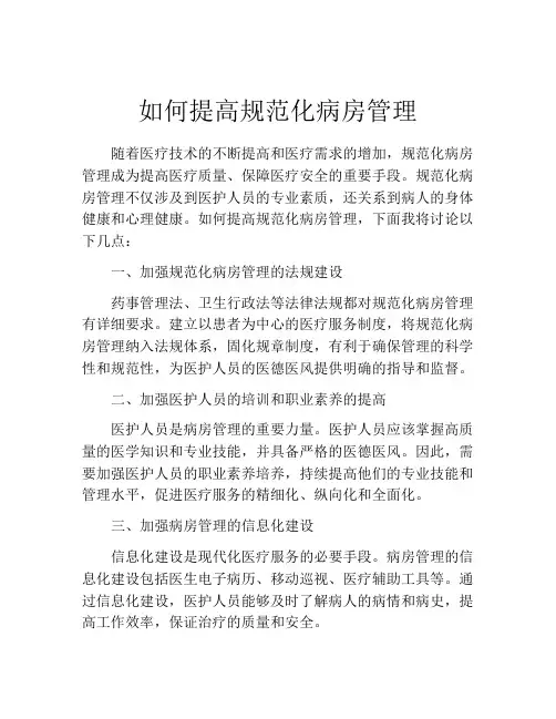 如何提高规范化病房管理