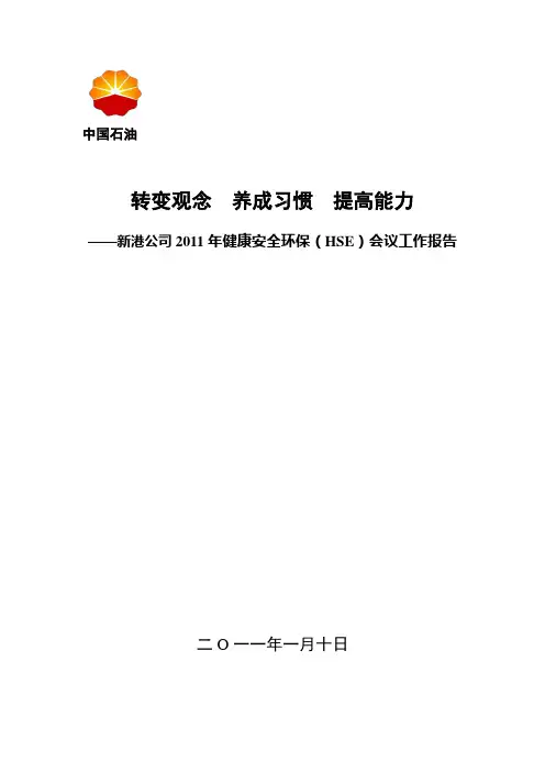 2010年HSE工作总结和2011年工作安排