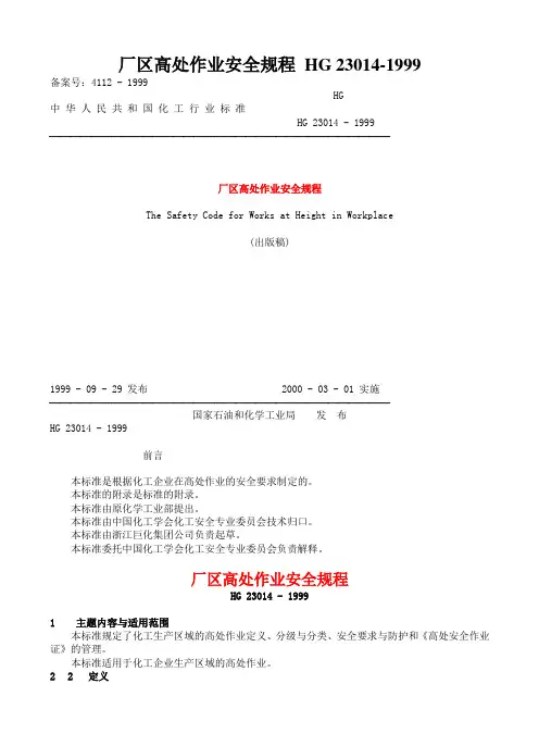 厂区高处作业安全规程 HG 23014-1999