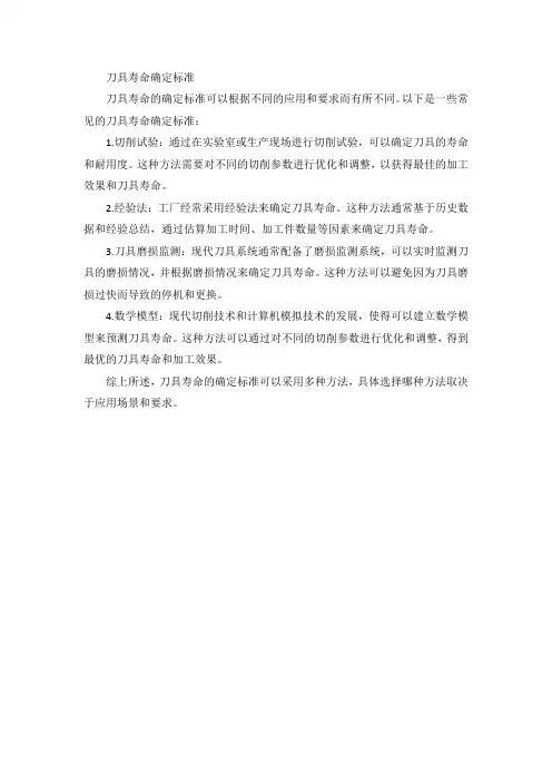 刀具寿命确定标准