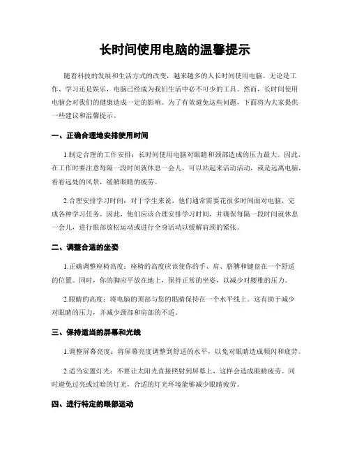 长时间使用电脑的温馨提示
