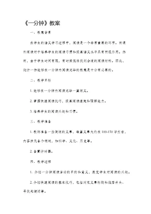 《一分钟》市公开课获奖教案省名师优质课赛课一等奖教案