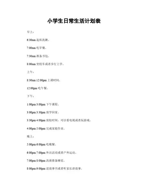 小学生日常生活计划表