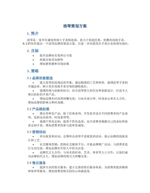 浪琴策划方案