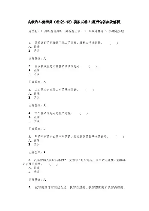 高级汽车营销员(理论知识)模拟试卷3(题后含答案及解析)