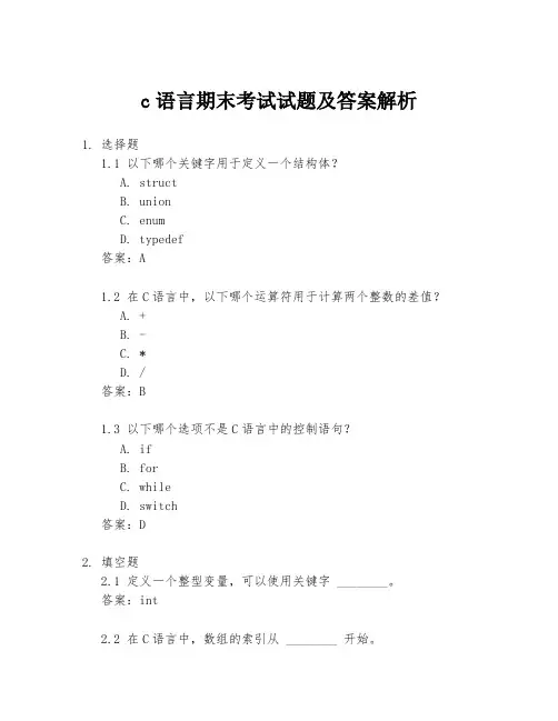 c语言期末考试试题及答案解析