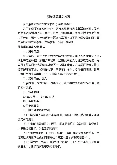 图书漂流活动方案范文参考（精选10篇）