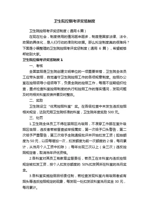 卫生院控烟考评奖惩制度（通用6篇）