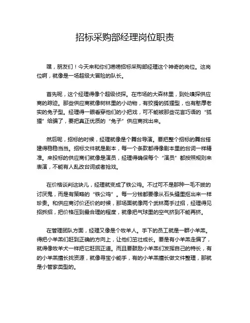 招标采购部经理岗位职责