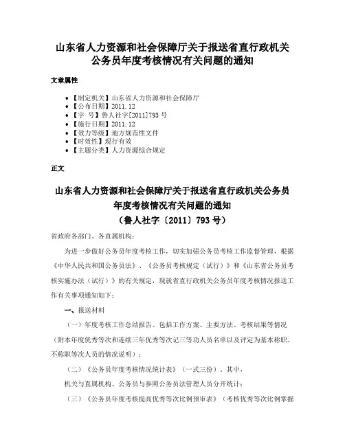 山东省人力资源和社会保障厅关于报送省直行政机关公务员年度考核情况有关问题的通知